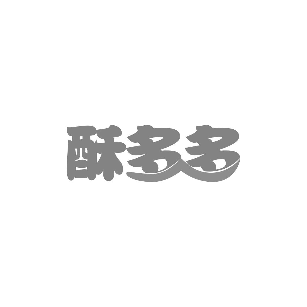 酥多多