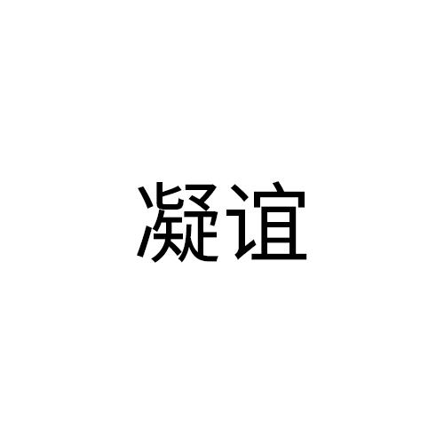凝谊