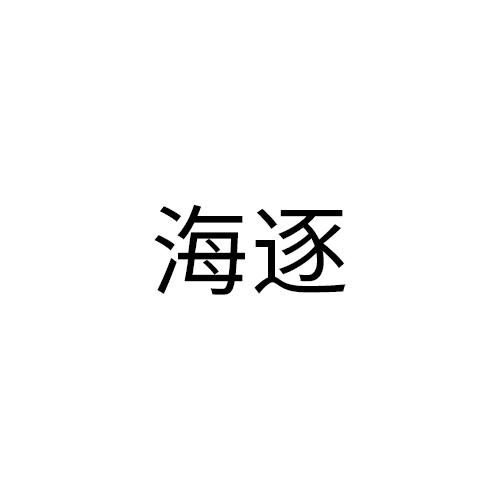 海逐