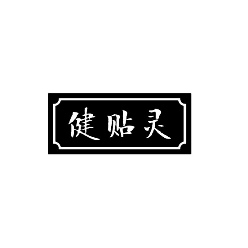 健贴灵