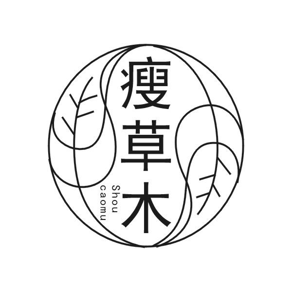 瘦草木