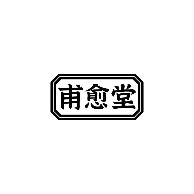 甫愈堂
