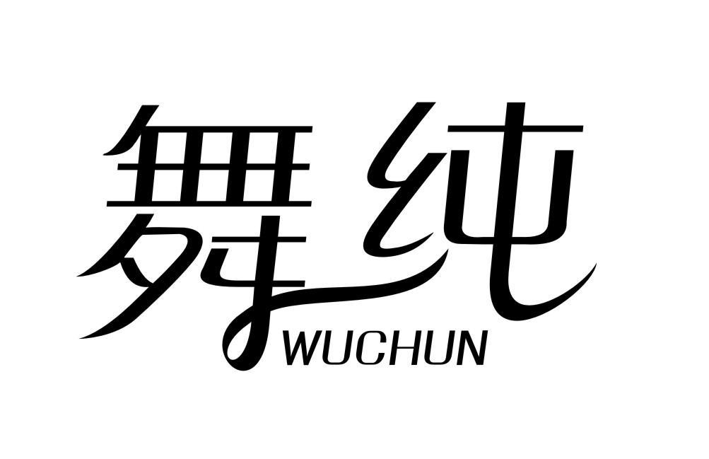 舞纯WUCHUN