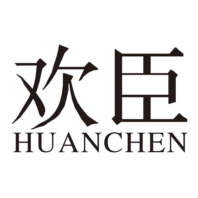 欢臣