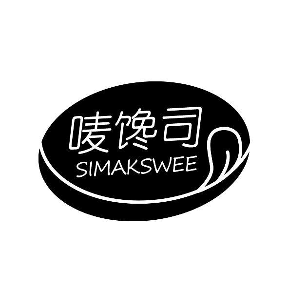 唛馋司SIMAKSWEE