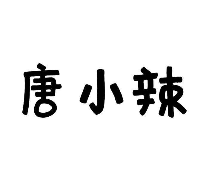 唐小辣