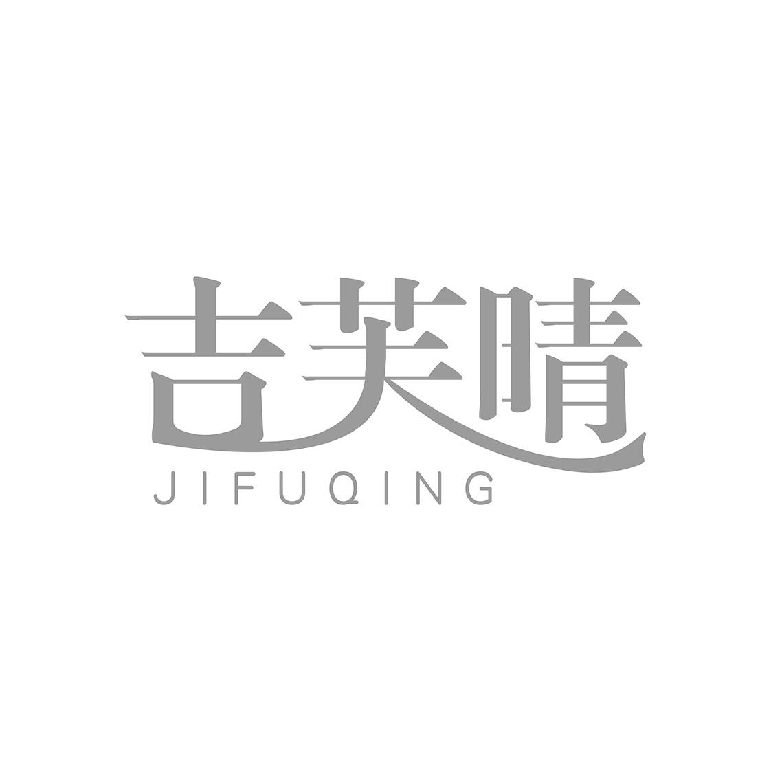 吉芙晴