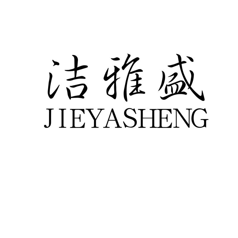洁雅盛