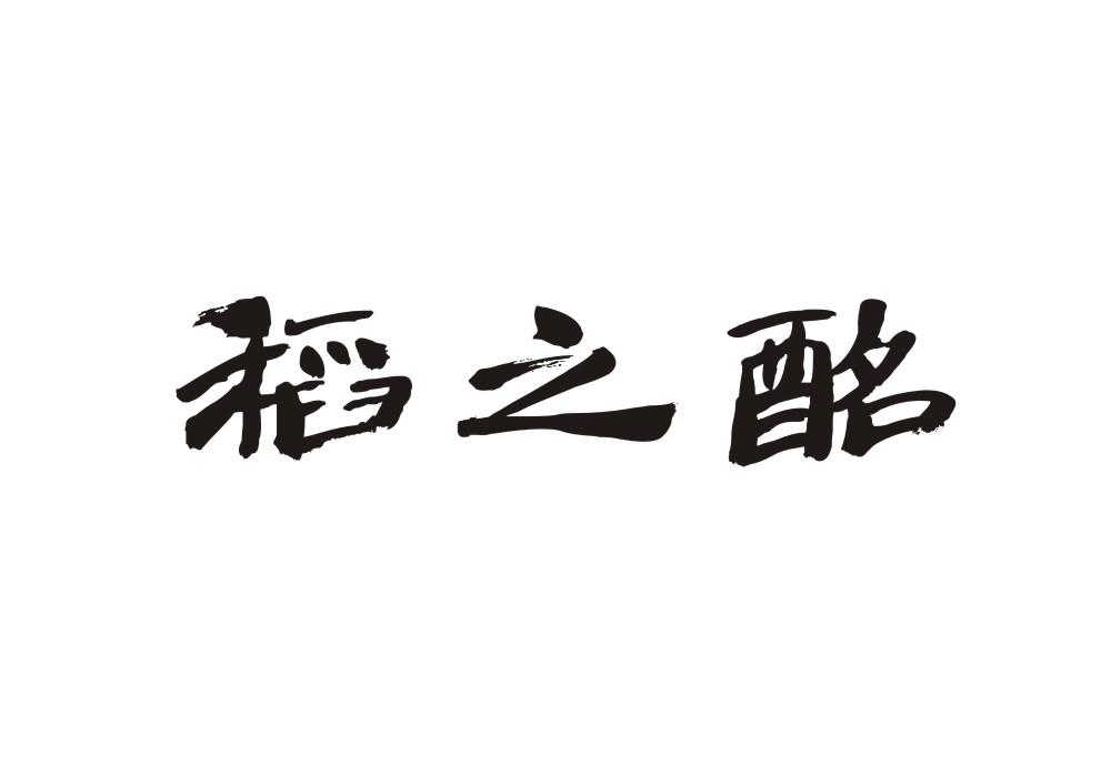 稻之酩