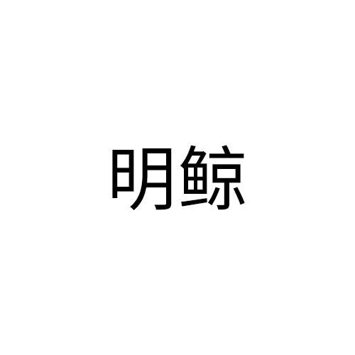 明鲸