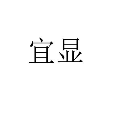 宜显