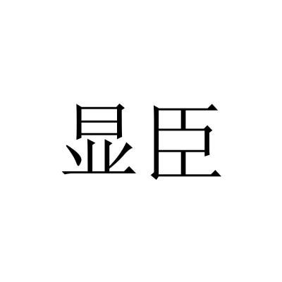 显臣
