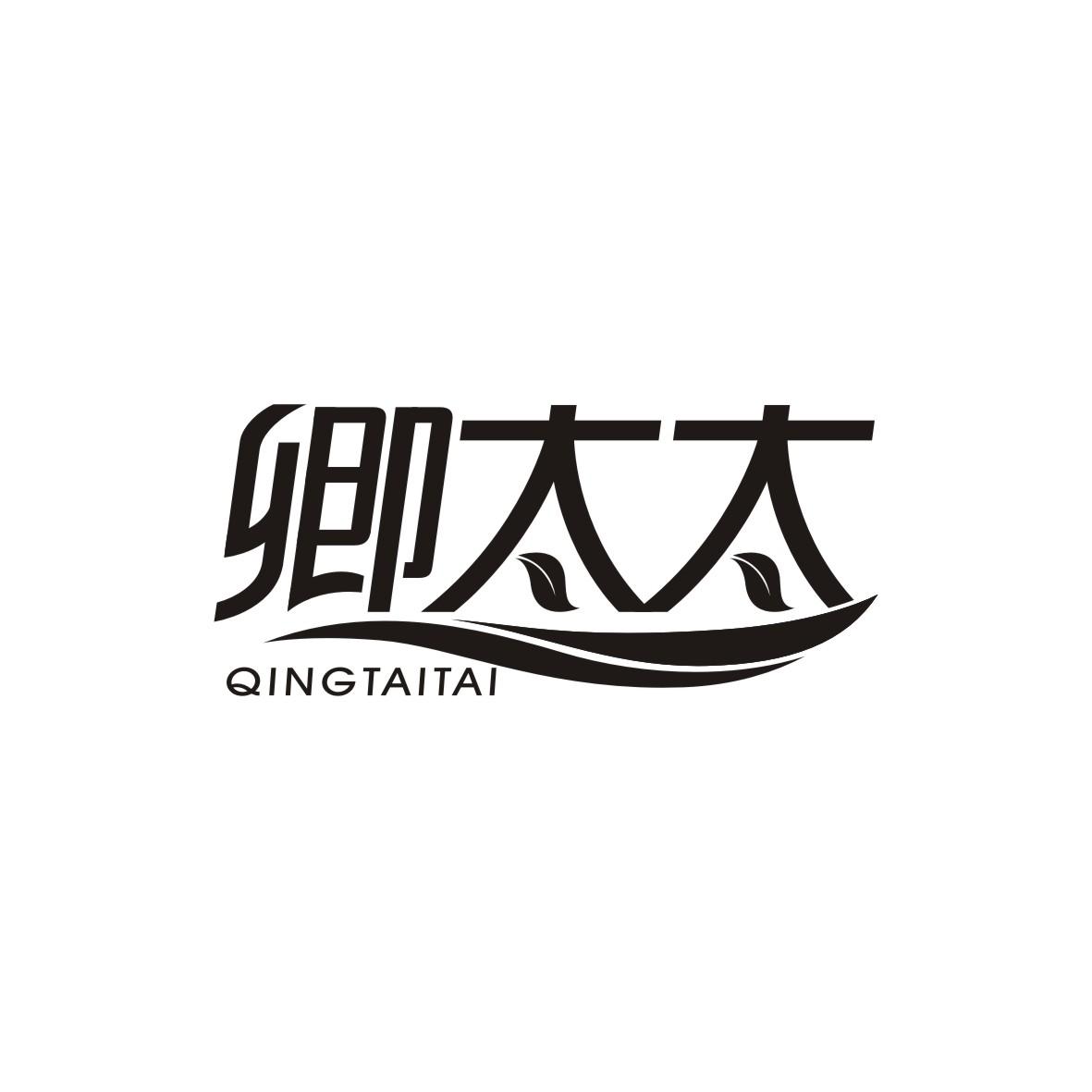 卿太太