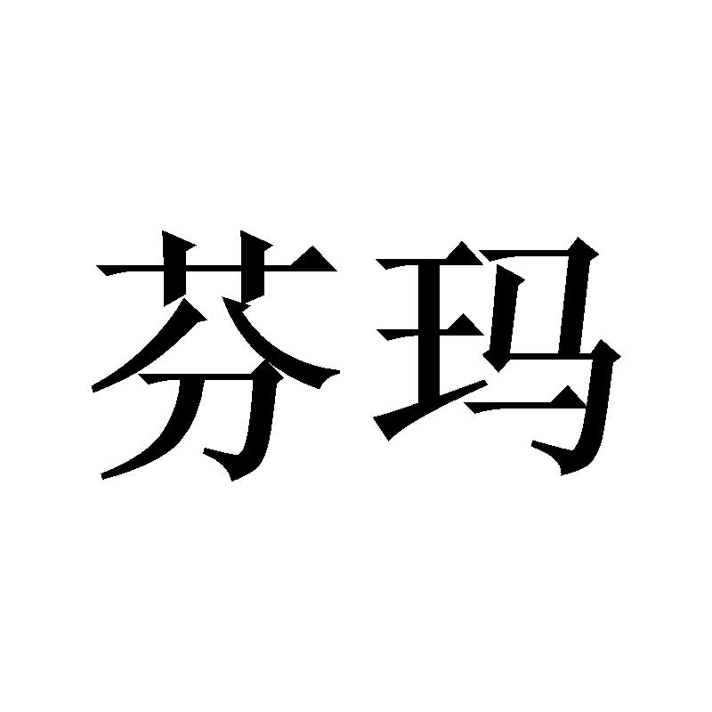 芬玛