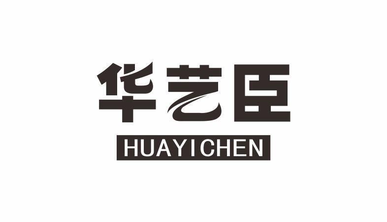 华艺臣