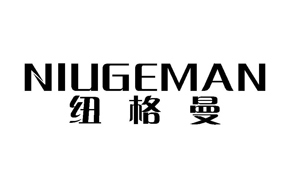 纽格曼