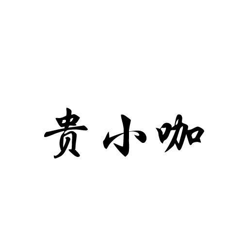 贵小咖