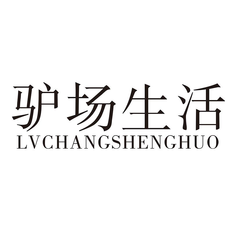 驴场生活