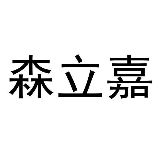 森立嘉