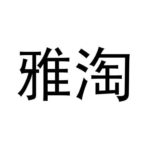 雅淘