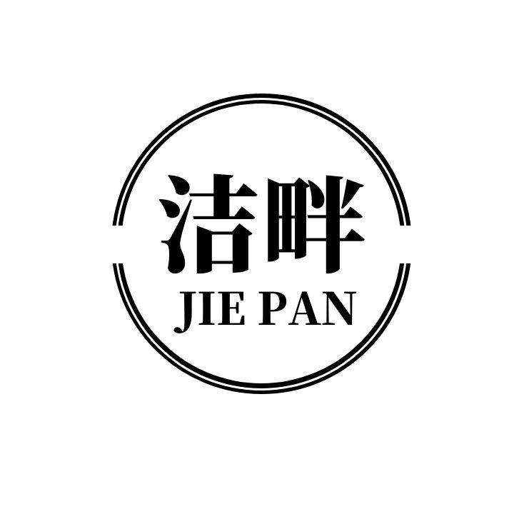 洁畔