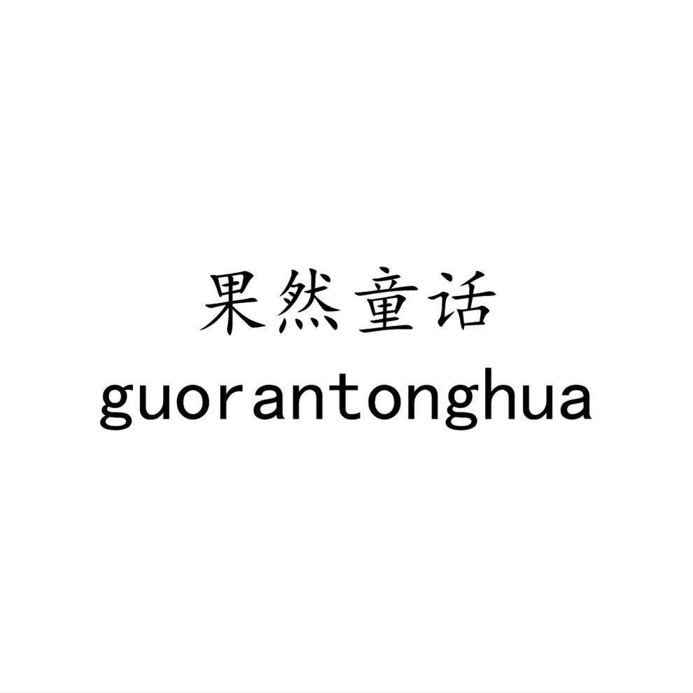 果然童话