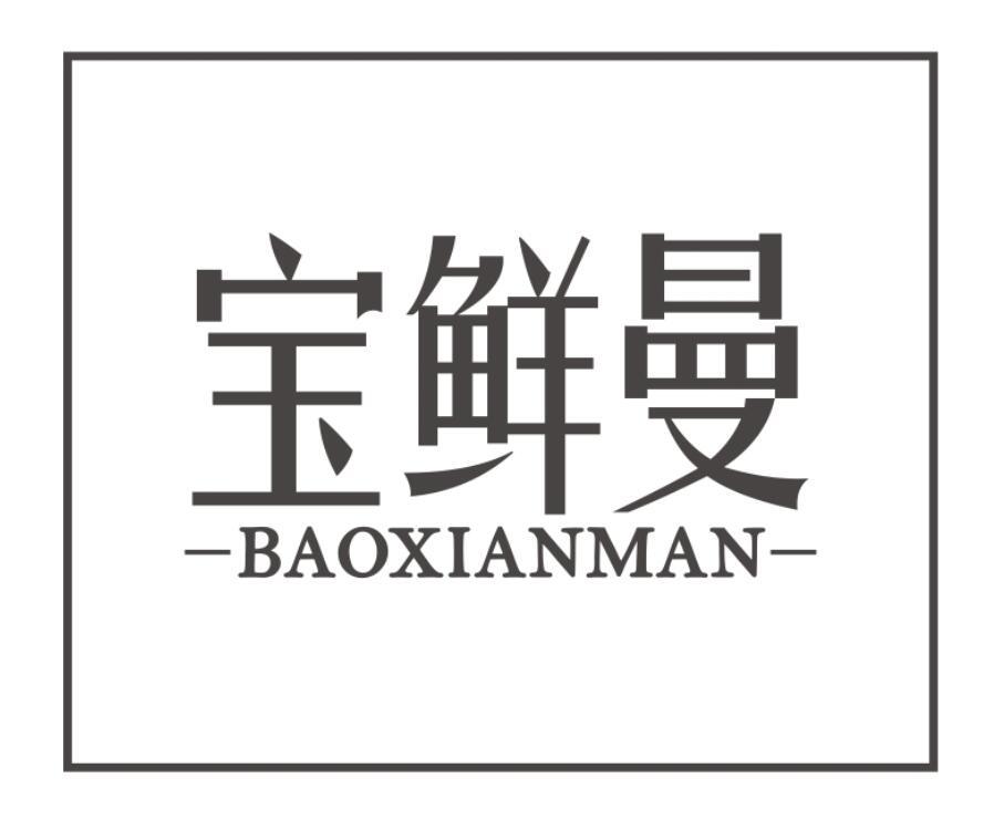 宝鲜曼BAOXIANMAN