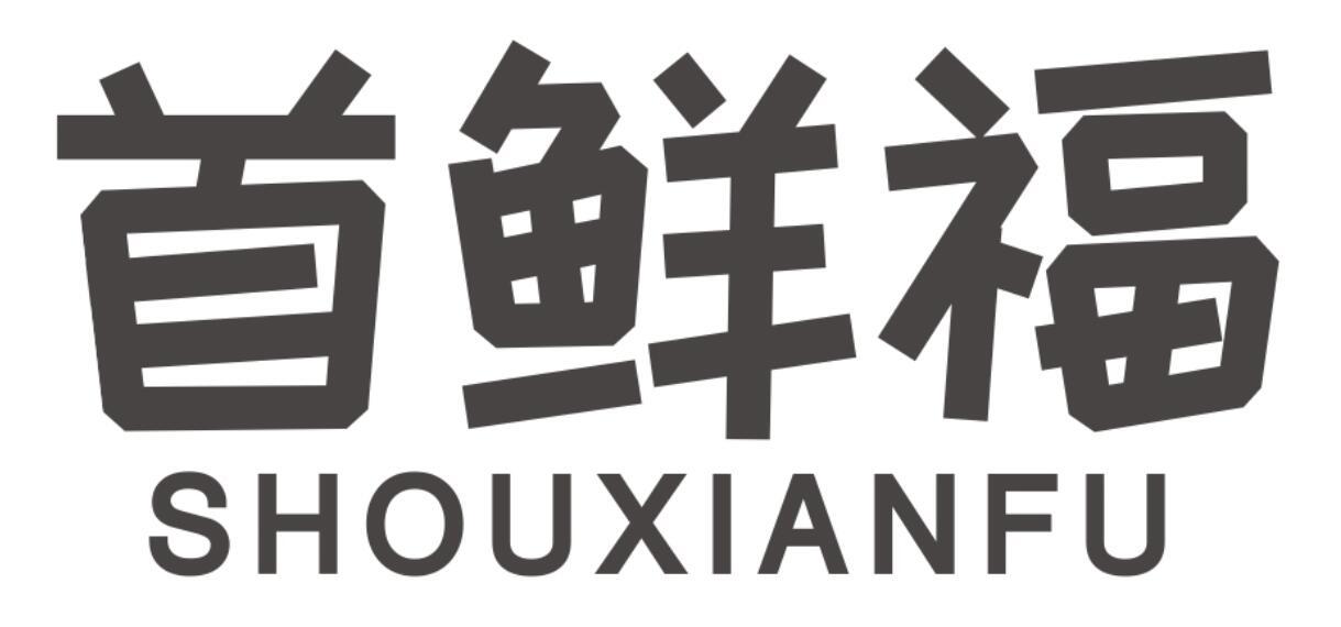 首鲜福SHOUXIANFU