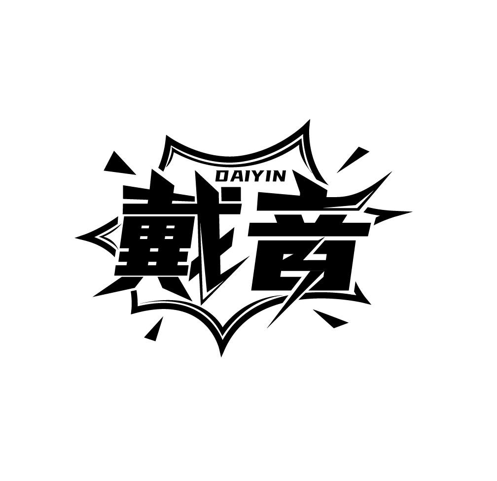 戴音
DAIYIN