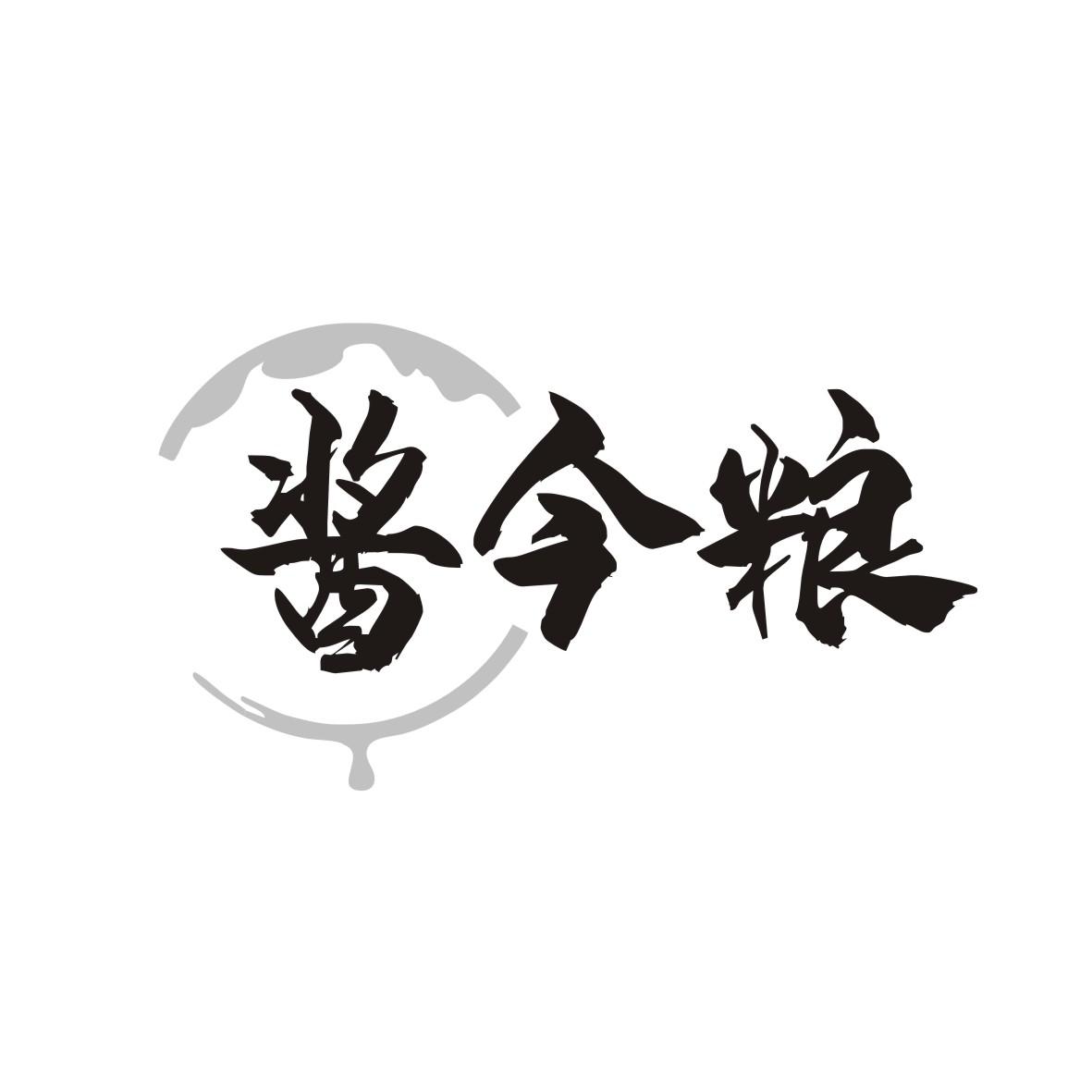 酱今粮