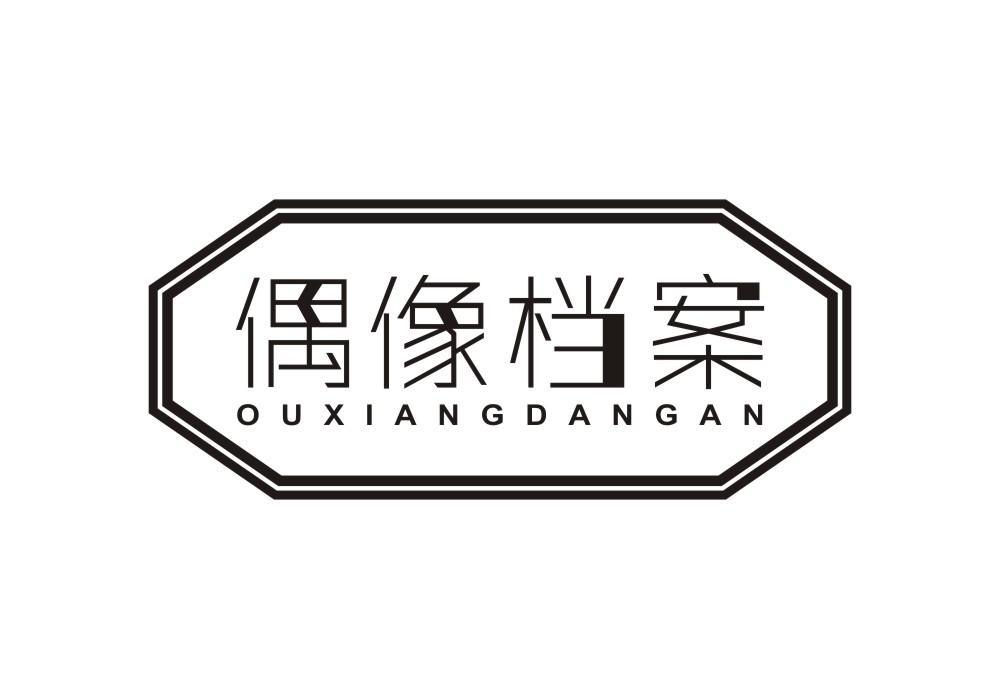 偶像档案