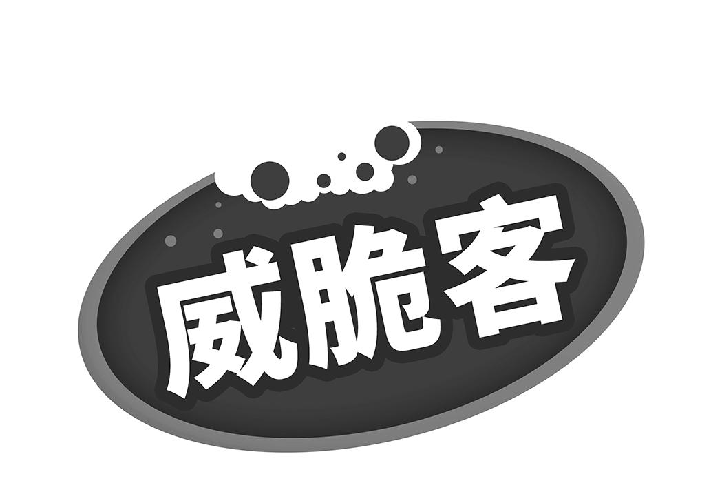 威脆客