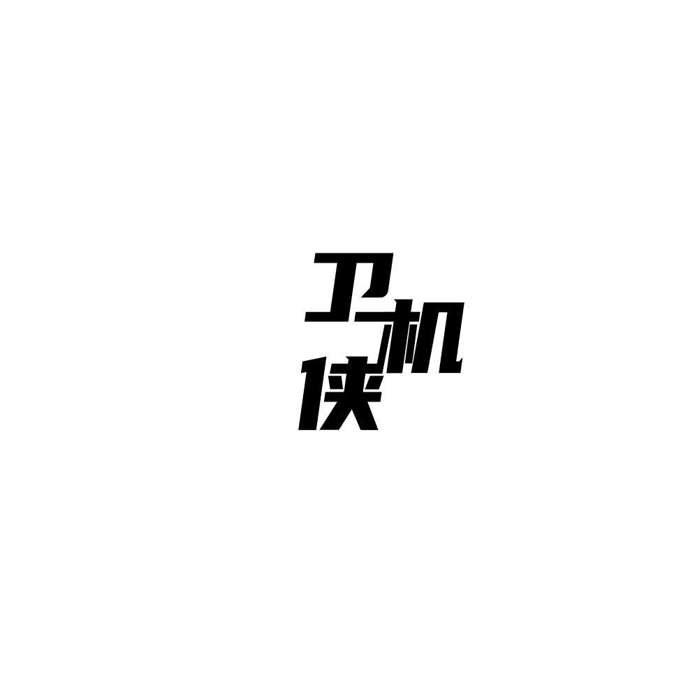 卫机侠
