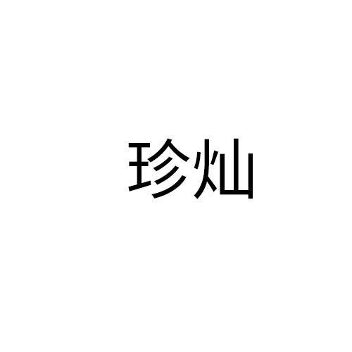 珍灿