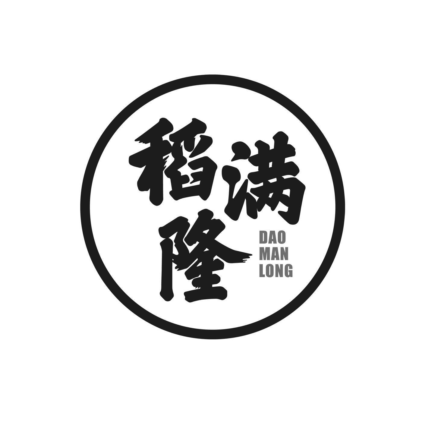 稻满隆