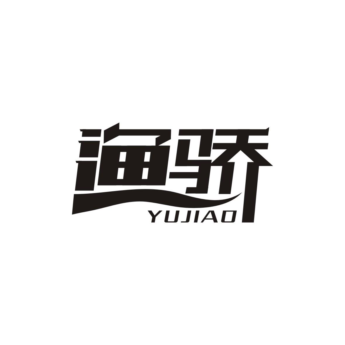 渔骄    YUJIAO