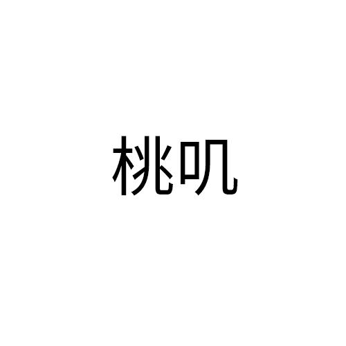 桃叽