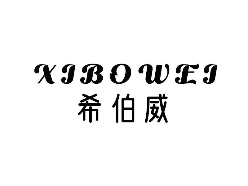 希伯威