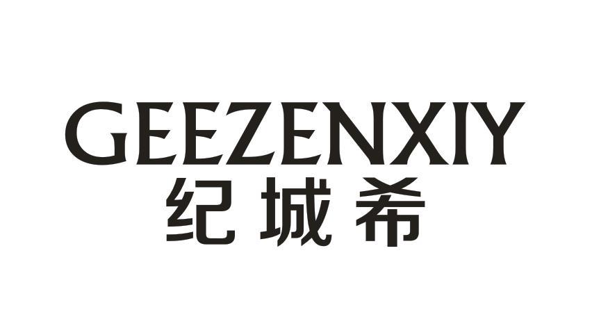 纪城希 GEEZENXIY