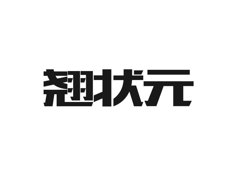 翘状元