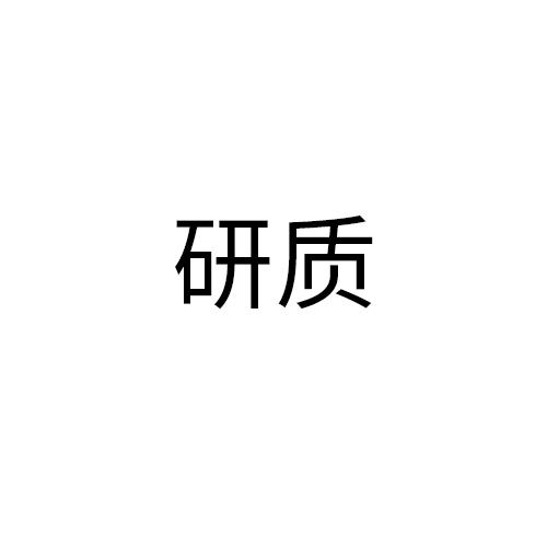 研质