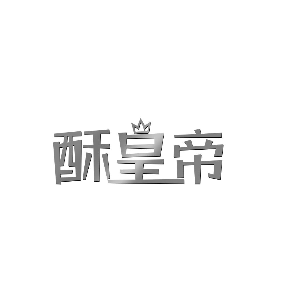 酥皇帝
