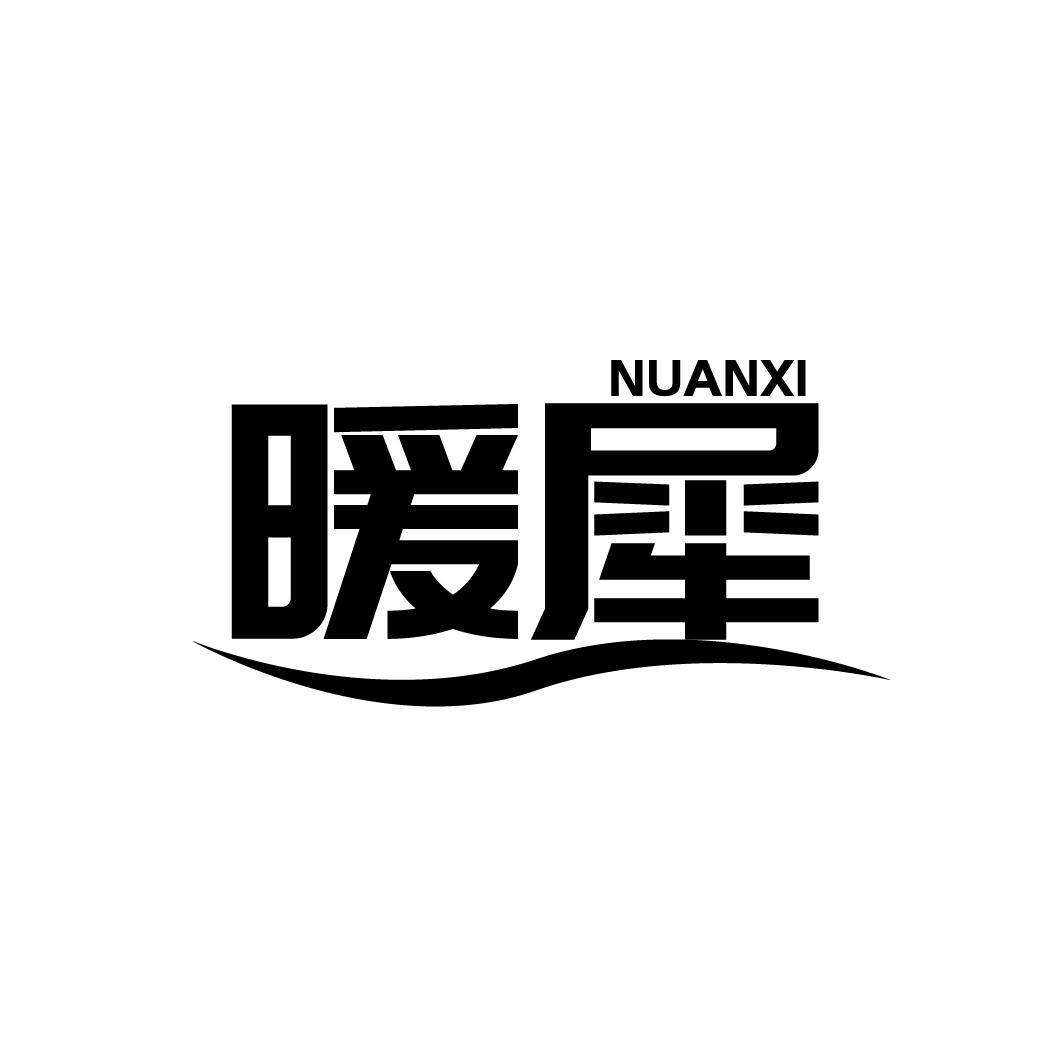 暖犀
NUANXI
