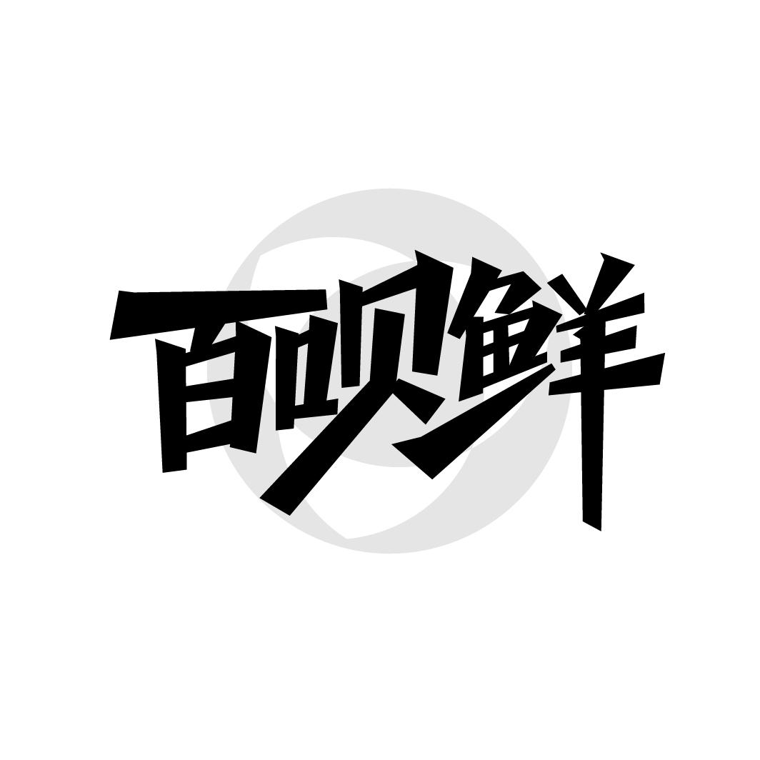 百呗鲜
