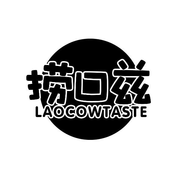捞口兹LAOCOWTASTE