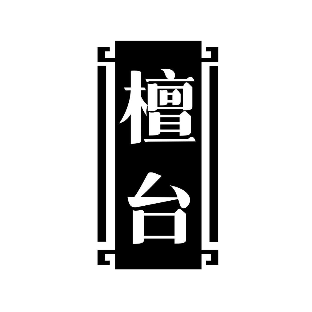 檀台