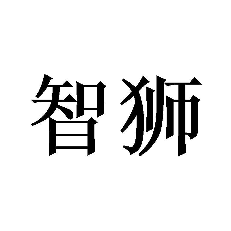 智狮