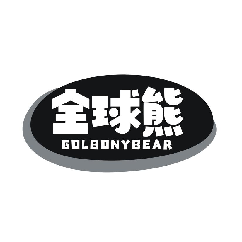 全球熊 GOLBONYBEAR