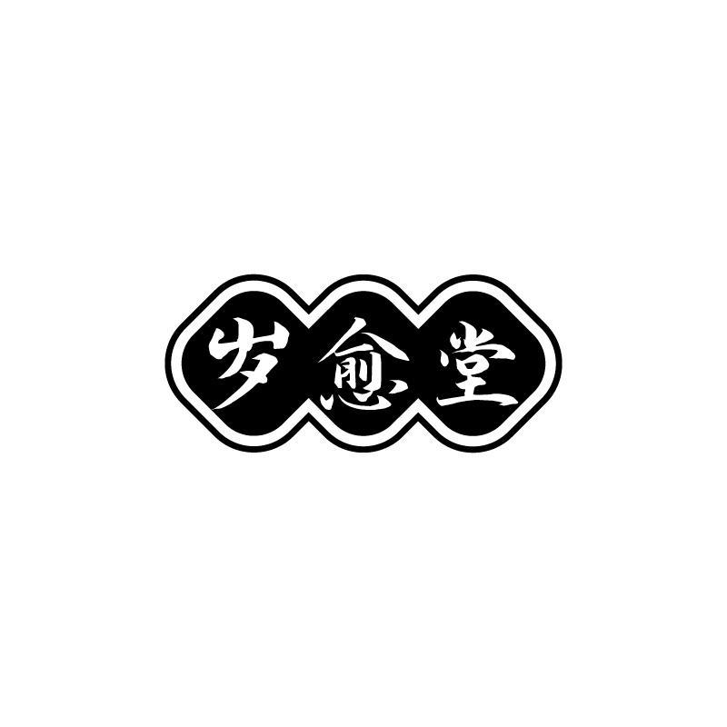 岁愈堂