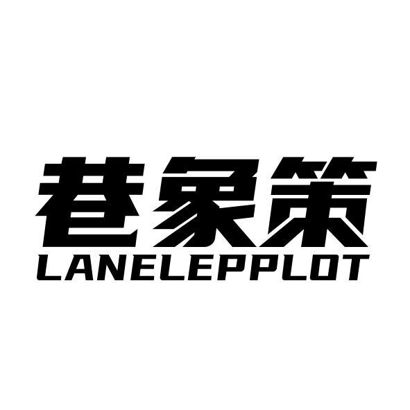  巷象策 LANELEPPLOT